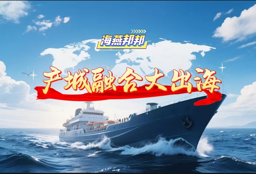 产城融合大出海：全球经济新格局下的中国城市与产业国际化