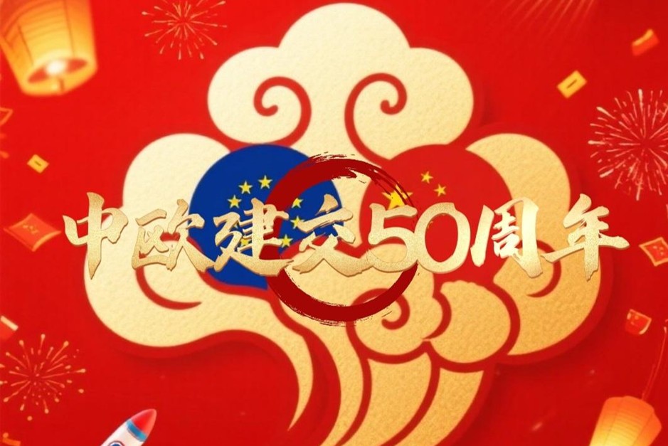 中欧建交50周年：中企出海欧盟迎来新机遇