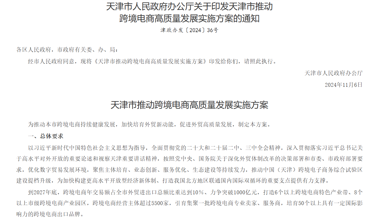 天津发布跨境电商高质量发展实施方案
