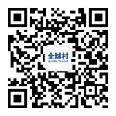 全球村国际公众号