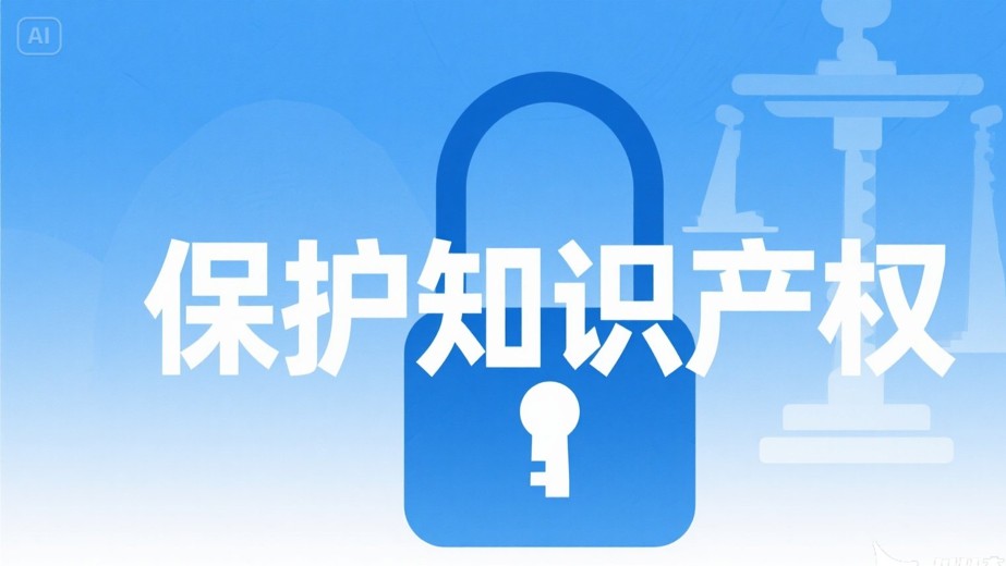 国务院新规保护涉外知识产权 中企出海获有力支撑