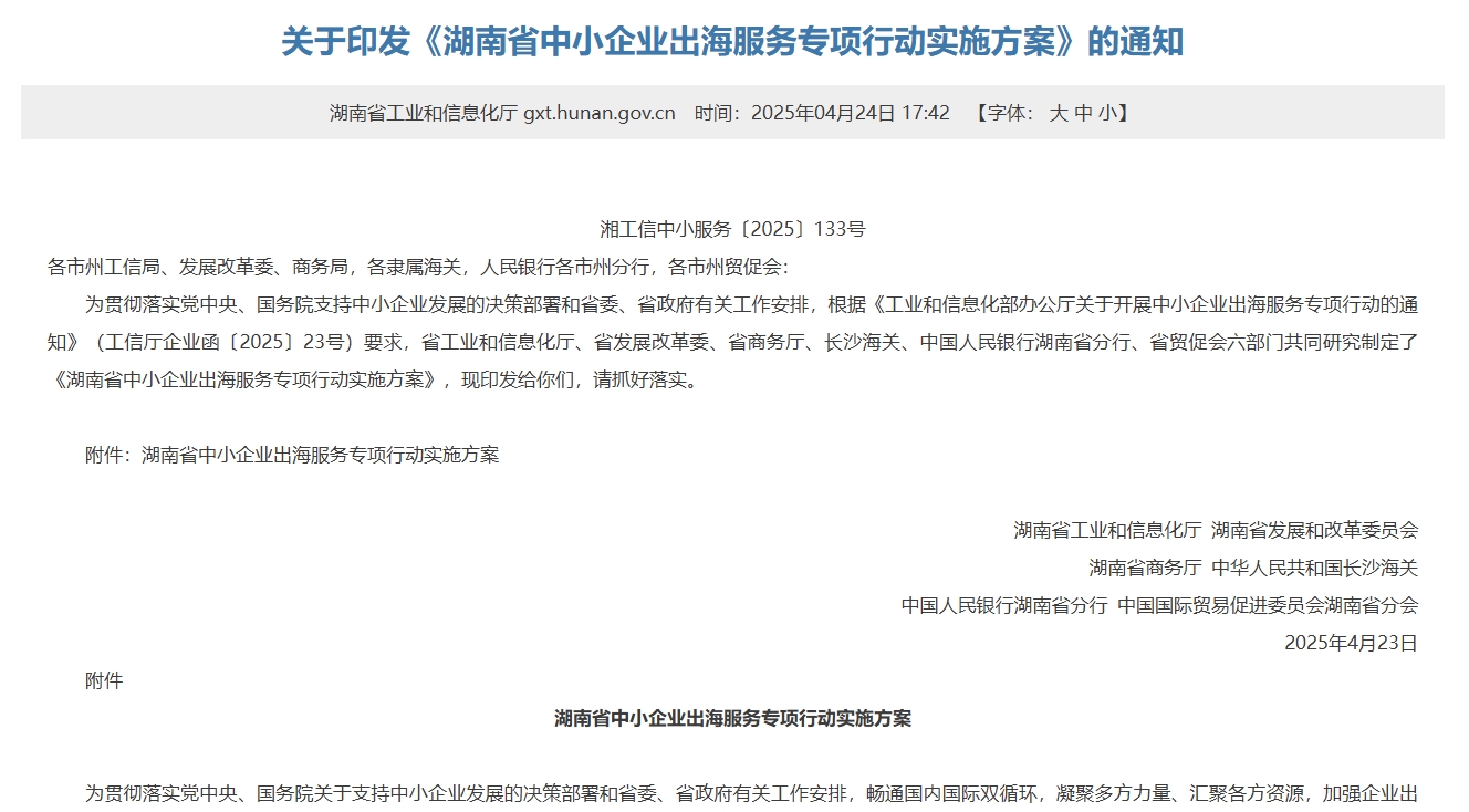 湖南六部门联合护航中小企业出海