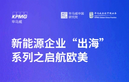 毕马威中国发布《新能源企业出海系列洞察之启航欧美》报告