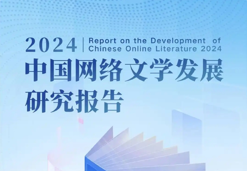 报告分享：我国网络文学海外市场规模突破50亿元