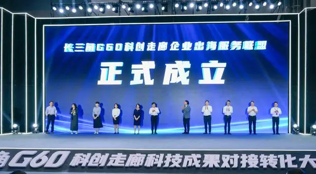 长三角G60科创走廊企业出海服务联盟成立