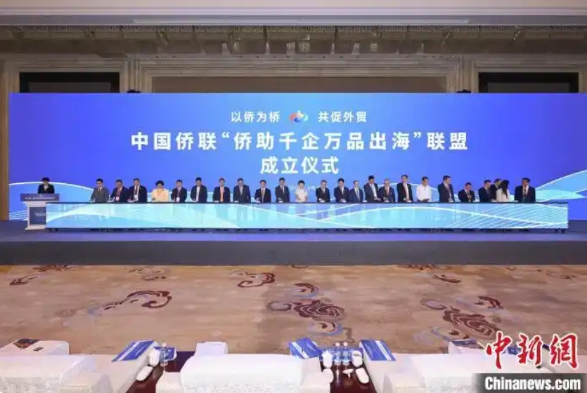 中国侨联&ldquo;侨助千企万品出海&rdquo;联盟成立
