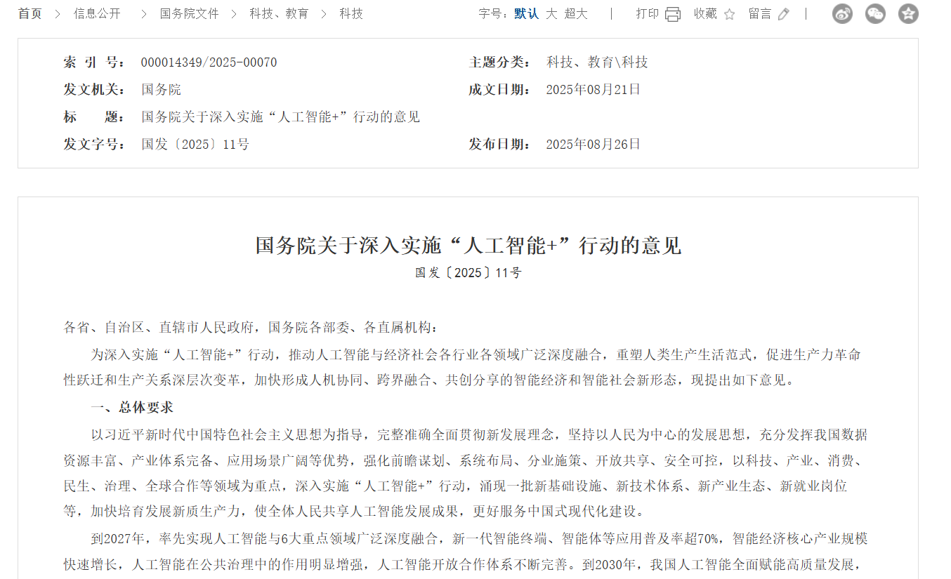 国务院发文支持&ldquo;人工智能+&rdquo;  加快实施6大重点行动