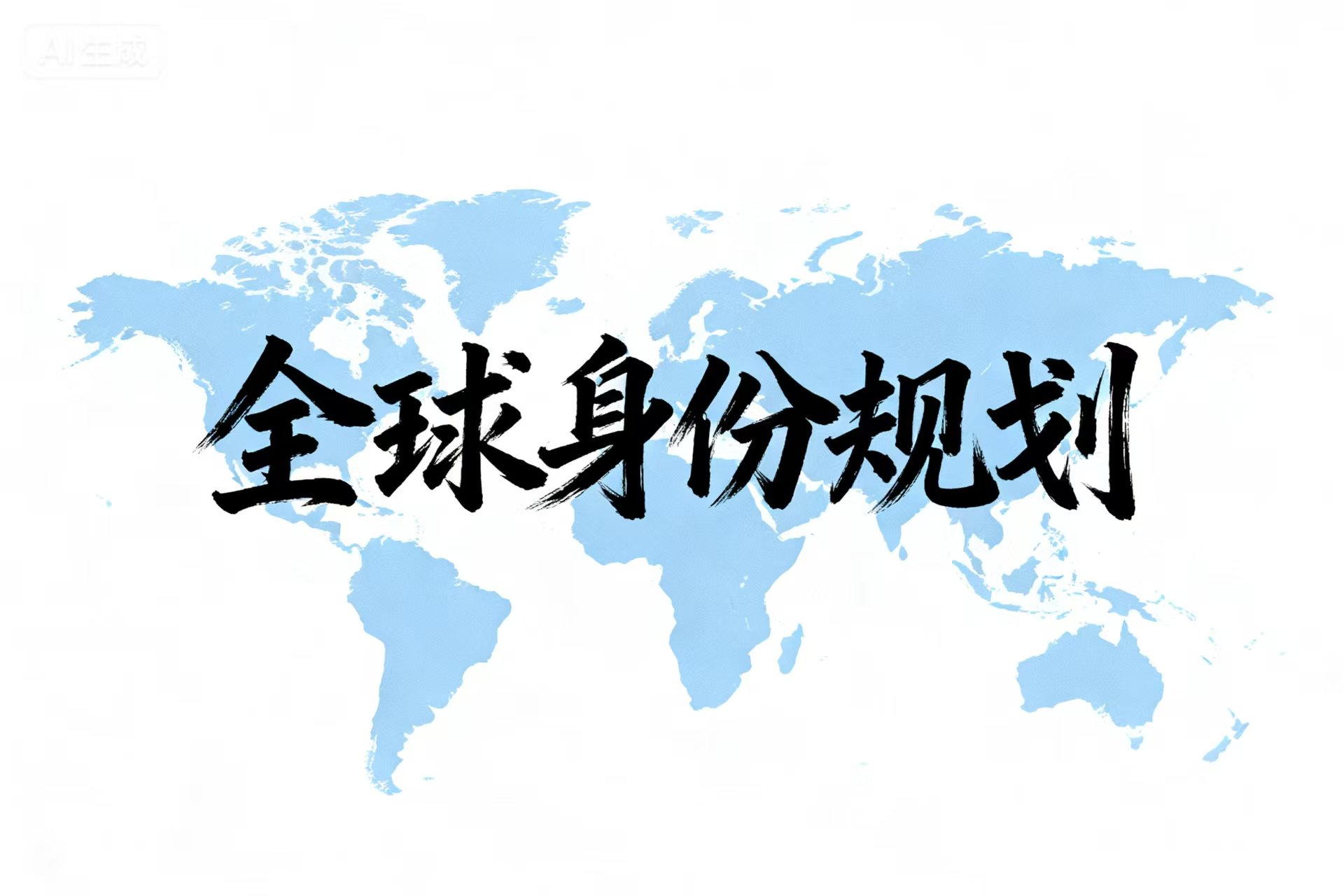 全球化时代：做好身份规划，为未来布局的终极智慧