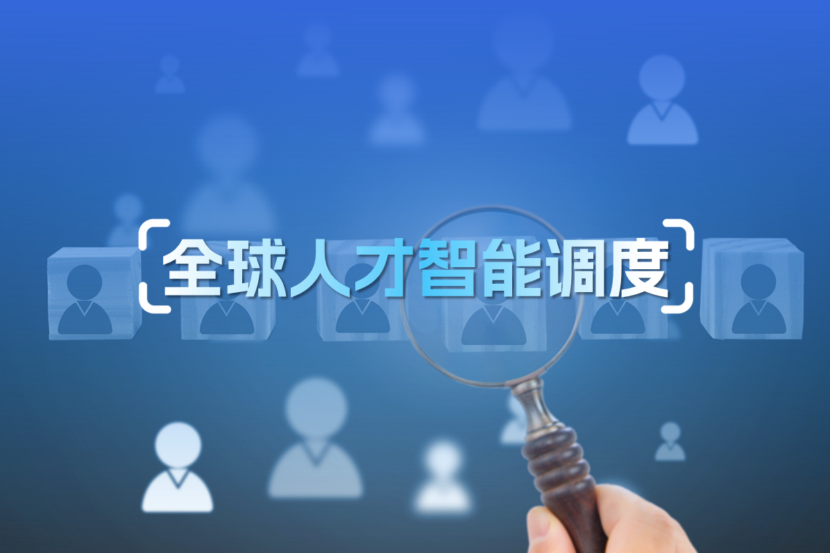 全球人才智能调度