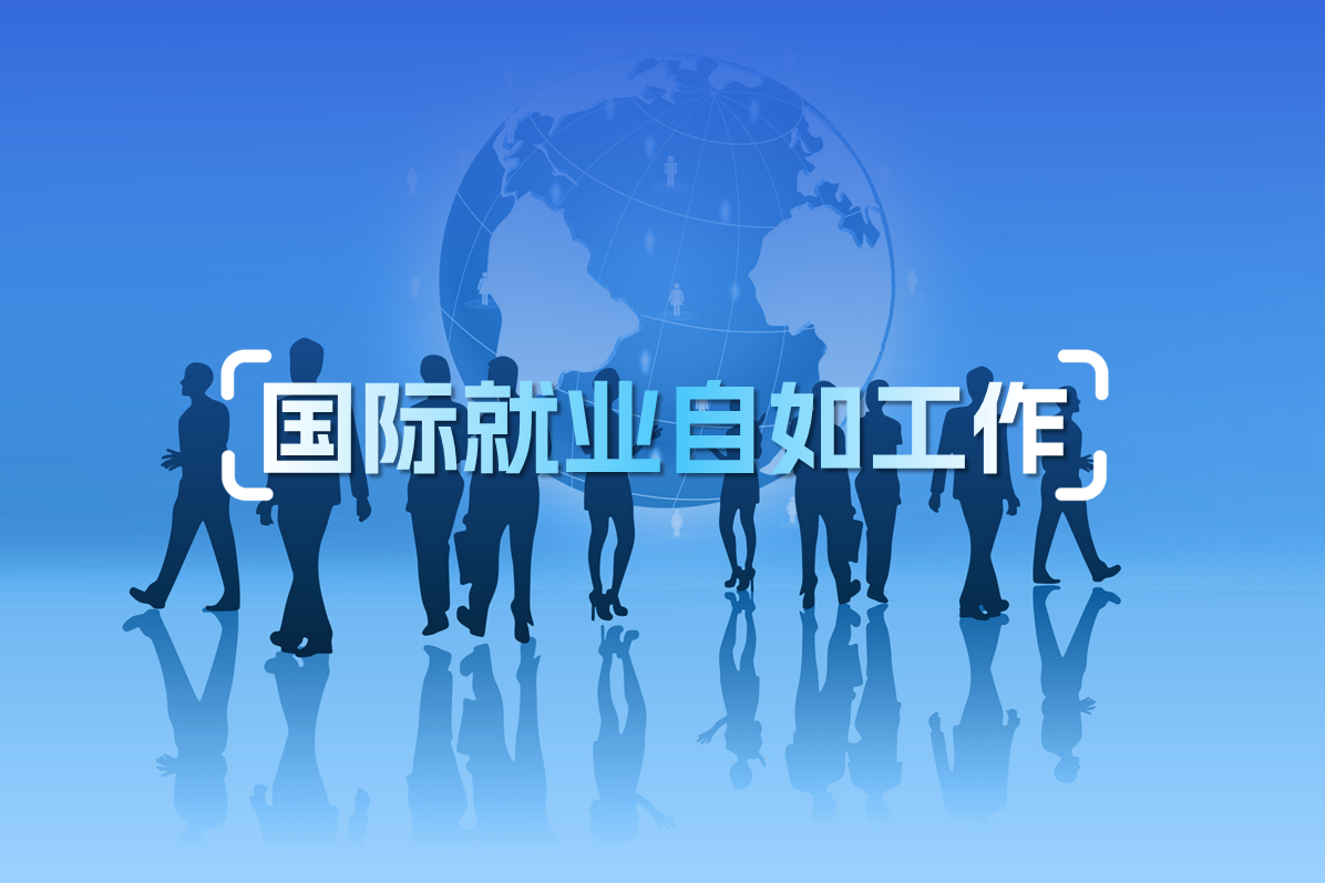 国际就业自如工作
