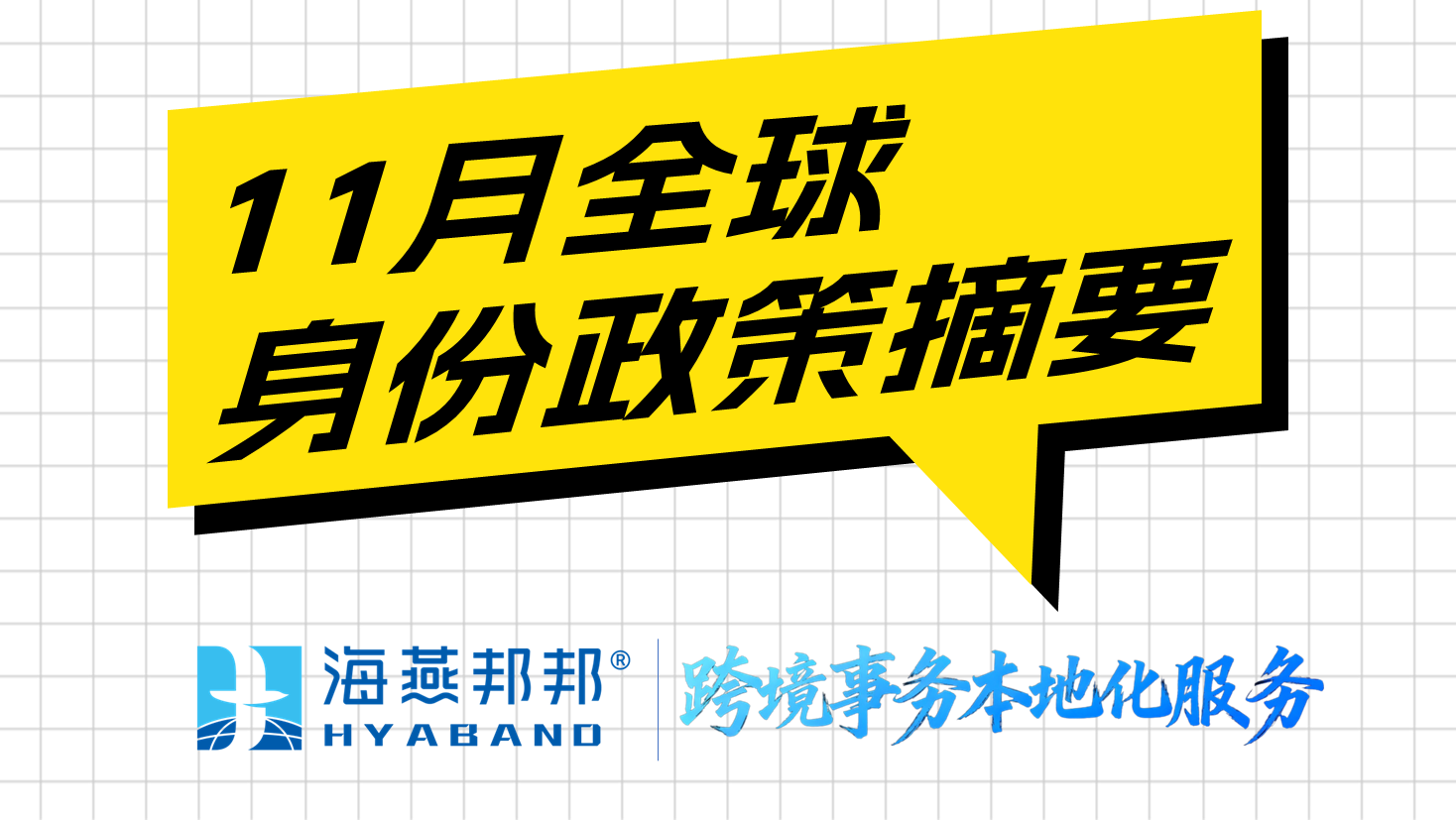 跨境资讯丨11月全球身份政策摘要